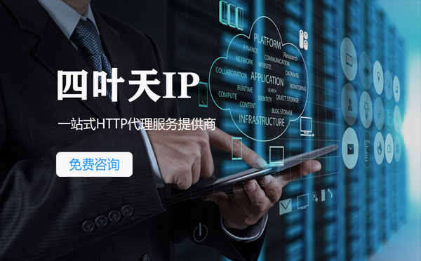 【三亚代理IP】免费的代理IP靠谱么？四叶天代理ip怎么样