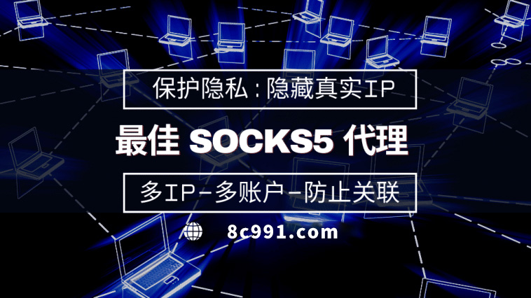 【三亚代理IP】使用SOCKS5有什么好处？